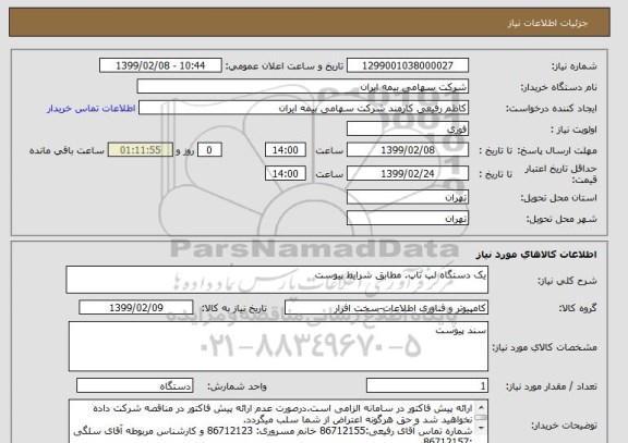 استعلام یک دستگاه لپ تاپ. مطابق شرایط پیوست