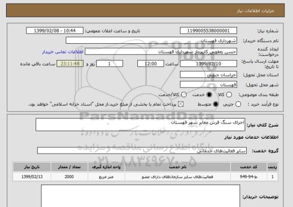 استعلام اجرای سنگ فرش معابر شهر قهستان 