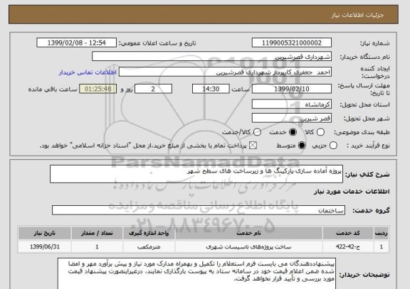 استعلام پروژه آماده سازی پارکینگ ها و زیرساخت های سطح شهر