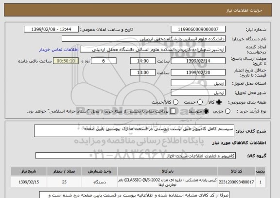 استعلام سیستم کامل کامپیوتر طبق لیست پیوستی در قسمت مدارک پیوستی پایین صفحه