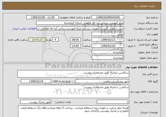 استعلام ساکشن سانترال طبق مشخصات پیوست