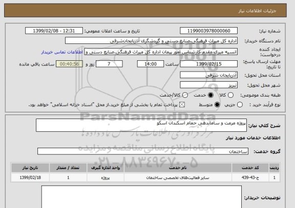 استعلام پروژه مرمت و ساماندهی حمام اسکندان اسکو