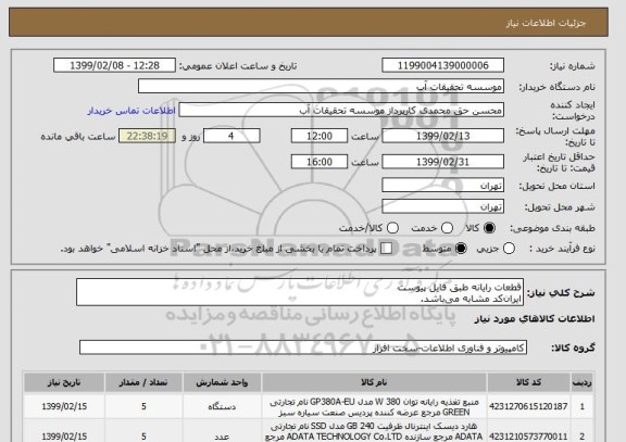 استعلام قطعات رایانه طبق فایل پیوست
ایران کد مشابه می باشد.