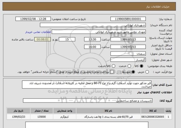 استعلام قیر مذکور جهت تولید اسفالت گرم و از نوع 70-60 و محل تخلیه در کارخانه اسفالت در محدوده شریف اباد میباشد.