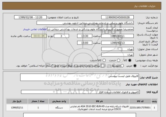استعلام فایروال طبق لیست پیوستی