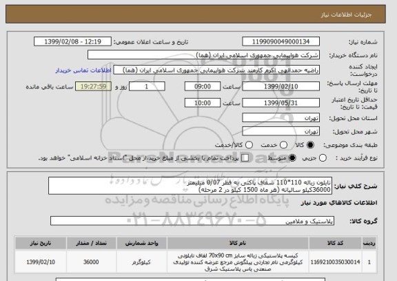 استعلام نایلون زباله 110*110 شفاف پاکتی به قطر 0/07 میلیمتر
36000کیلو سالیانه (هر ماه 1500 کیلو در 2 مرحله) 