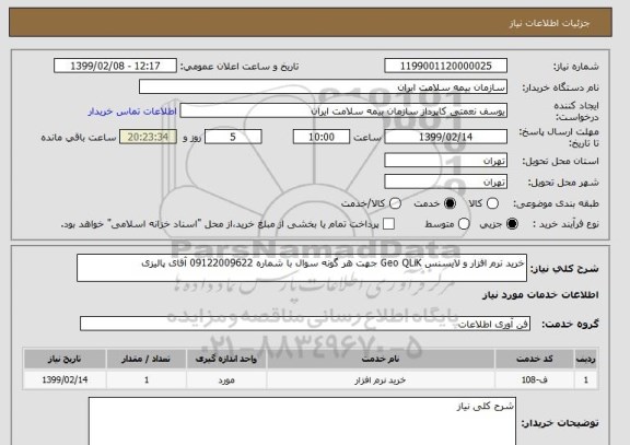 استعلام خرید نرم افزار و لایسنس Geo QLiK جهت هر گونه سوال با شماره 09122009622 آقای پالیزی 