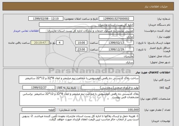 استعلام ساخت پلاک کدپستی ده رقمی آلومینیومی با ضخامت نیم میلیمتر و ابعاد 8*22 و 12*22 سانتیمتر