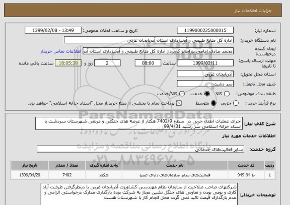 استعلام اجرای عملیات اطفاء حریق در  سطح 7402/9 هکتار از عرصه های جنگلی و مرتعی شهرستان سردشت با اسناد خزانه اسلامی سر رسید 99/4/31