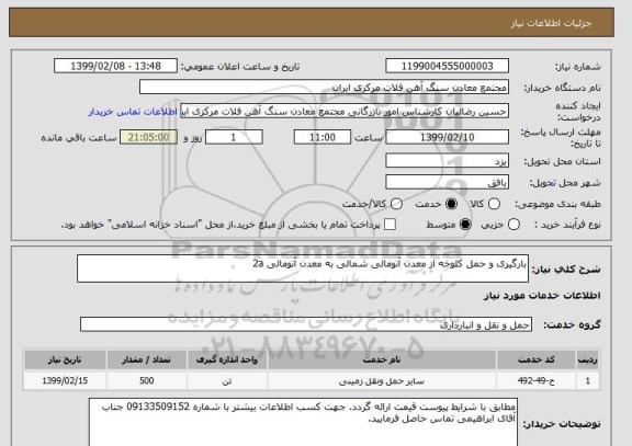 استعلام بارگیری و حمل کلوخه از معدن آنومالی شمالی به معدن آنومالی 2a