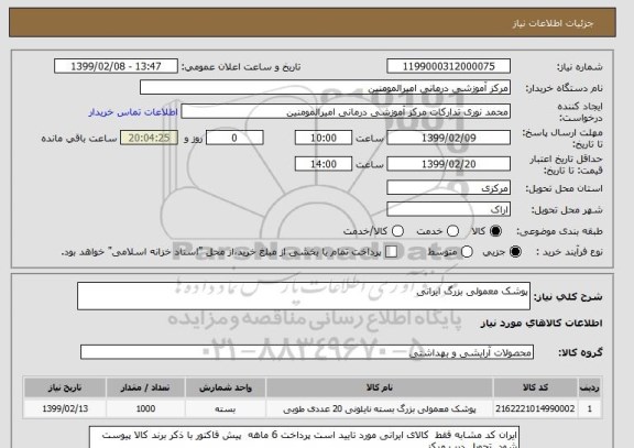 استعلام پوشک معمولی بزرگ ایرانی