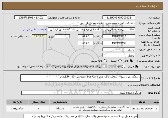 استعلام دستگاه نفوذ سوزن استاندارد قیر همراه وزنه های استاندارد 10و 50گرمی