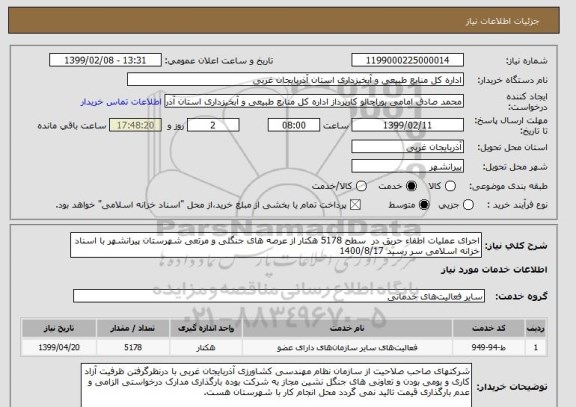 استعلام اجرای عملیات اطفاء حریق در  سطح 5178 هکتار از عرصه های جنگلی و مرتعی شهرستان پیرانشهر با اسناد خزانه اسلامی سر رسید 1400/8/17