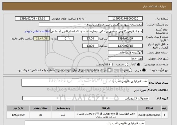 استعلام لامپ فتو تراپی -فلیپس لامپ بلند