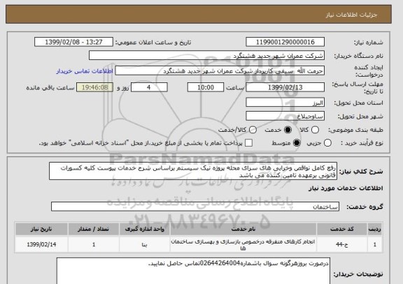 استعلام رفع کامل نواقص وخرابی های سرای محله پروژه نیک سیستم براساس شرح خدمات پیوست کلیه کسورات قانونی برعهده تامین کننده می باشد