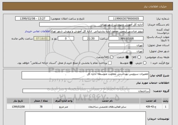 استعلام تعمیرات سرویس بهداشتی معاونت متوسطه اداره کل