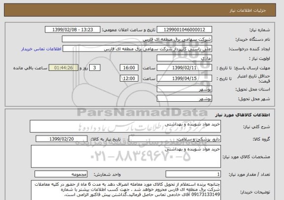 استعلام خرید مواد شوینده و بهداشتی