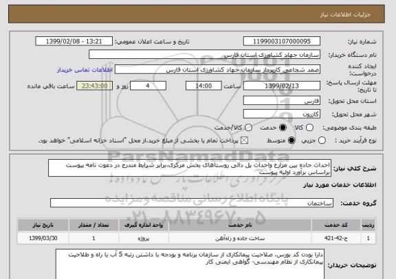 استعلام احداث جاده بین مزارع واحداث پل دالی روستاهای بخش مرکزی،برابر شرایط مندرج در دعوت نامه پیوست براساس برآورد اولیه پیوست