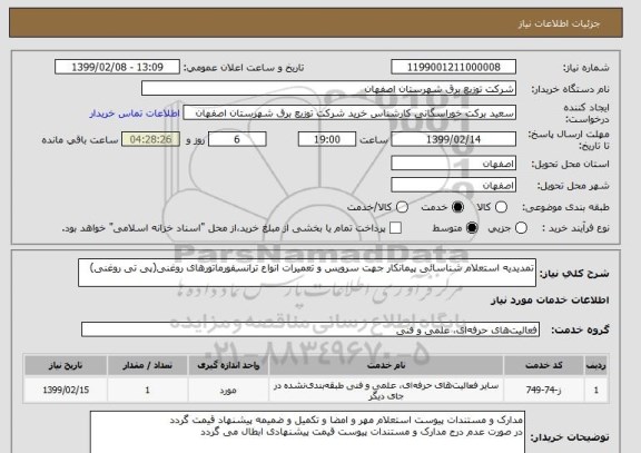 استعلام تمدیدیه استعلام شناسائی پیمانکار جهت سرویس و تعمیرات انواع ترانسفورماتورهای روغنی(پی تی روغنی)