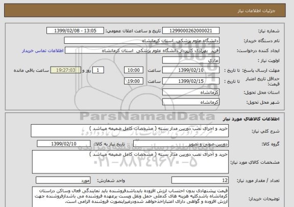 استعلام خرید و اجرای نصب دوربین مدار بسته ( مشخصات کامل ضمیمه میباشد )