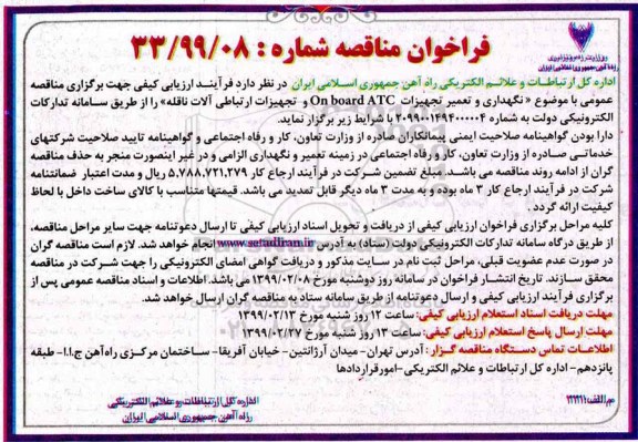 فراخوان مناقصه , فراخوان مناقصه  نگهداری و تعمیر تجهیزات on board ATC و تجهیزات ارتباطی آلات ناقله