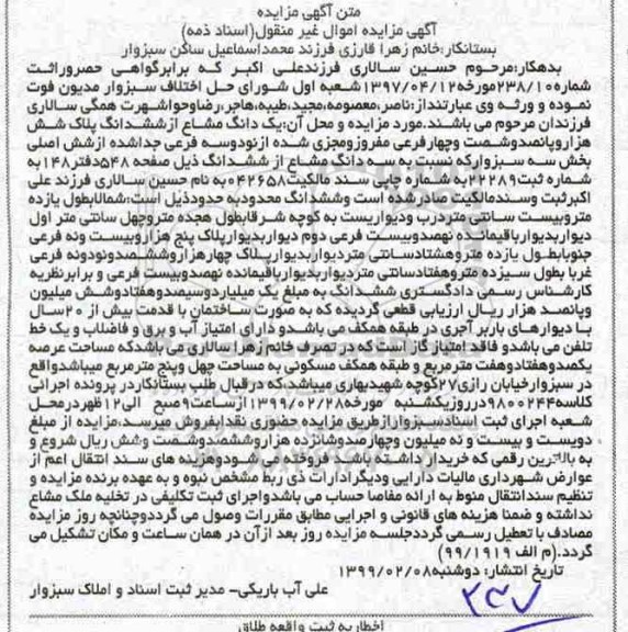 مزایده مزایده یک دانگ مشاع از ششدانگ پلاک ثبتی