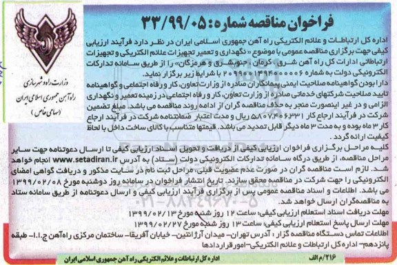 فراخوان مناقصه، مناقصه نگهداری و تعمیر تجهیزات علائم الکتریکی و تجهیزات ارتباطاتی