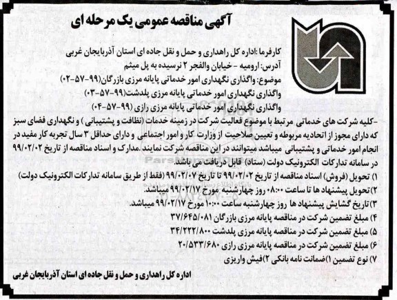 مناقصه، مناقصه واگذاری نگهداری امور خدماتی پایانه مرزی ... 