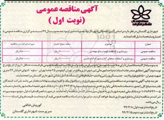 آگهی مناقصه عمومی ، مناقصه زیرسازی و آسفالت ... 
