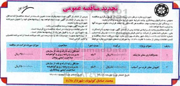 تجدید مناقصه عمومی ،تجدید مناقصه جدولگذاری معابر و ...
