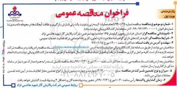 مناقصه، مناقصه انجام عملیات کیسه زنی بنتونیت پالت زنی، انبارش، بارگیری و نظافت آبجکت ها 