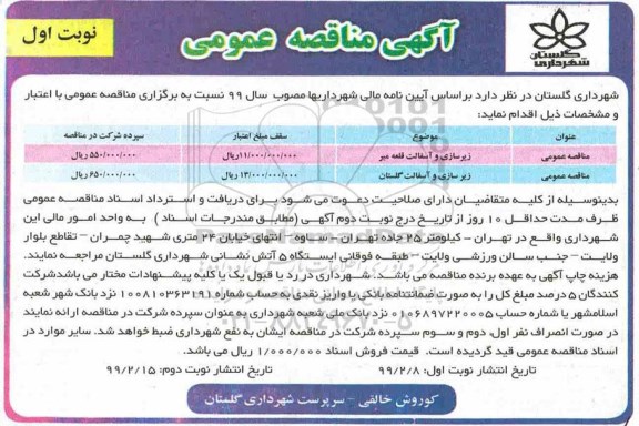 مناقصه عمومی, مناقصه زیرسازی و آسفالت و ...