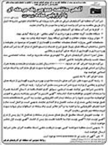 آگهی مناقصه عمومی ، مناقصه عملیات حفاظت و نگهداری ایستگاه پمپاژ