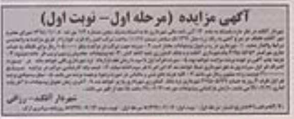 مزایده واگذاری  غلطک دوچرخ آهنی