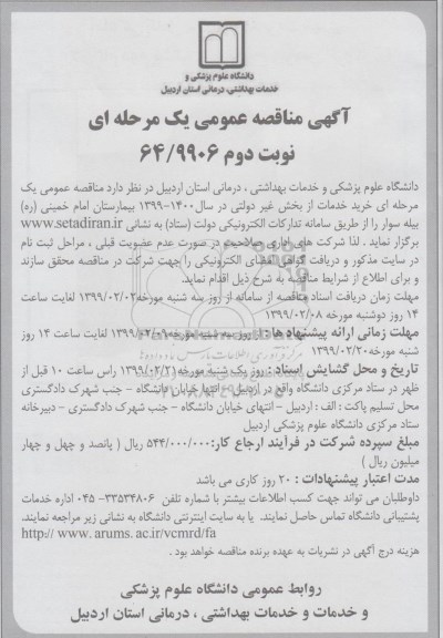 آگهی مناقصه عمومی ، مناقصه خرید خدمات از بخش غیر دولتی - نوبت دوم 