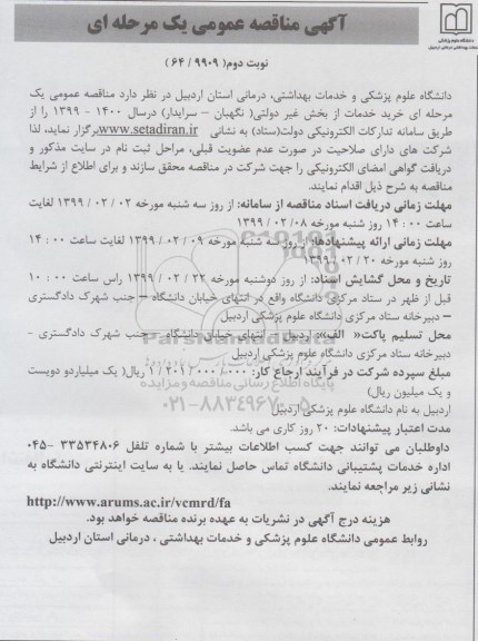 آگهی مناقصه عمومی یک مرحله ای، مناقصه خرید خدمات از بخش غیردولتی نگهبان نوبت دوم 