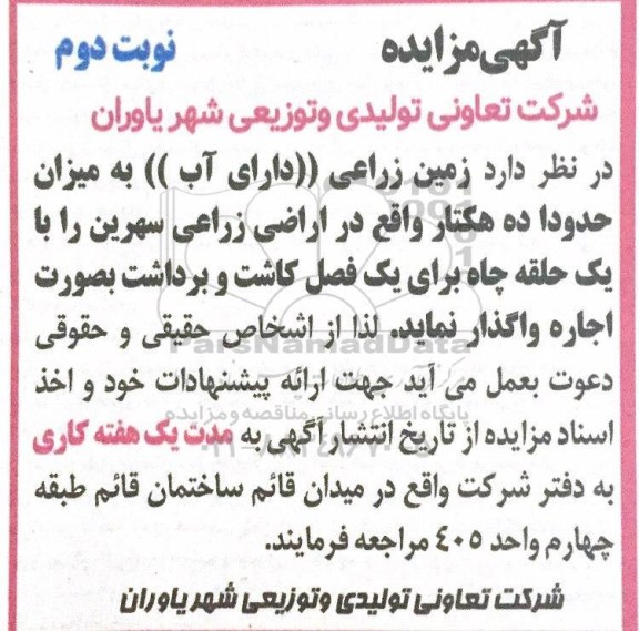 مزایده، مزایده زمین زراعی - نوبت دوم  