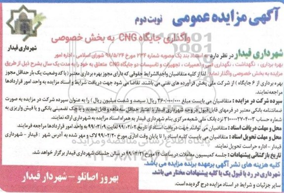 مزایده واگذاری جایگاه CNG به بخش خصوصی - نوبت دوم 