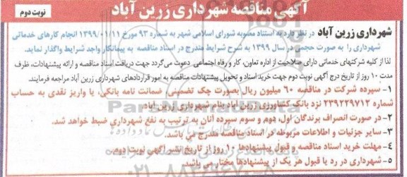 آگهی مناقصه, مناقصه انجام کارهای خدماتی شهرداری - نوبت دوم 