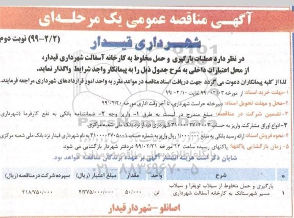 مناقصه عمومی, مناقصه عملیات بارگیری و حمل مخلوط به کارخانه آسفالت - نوبت دوم 