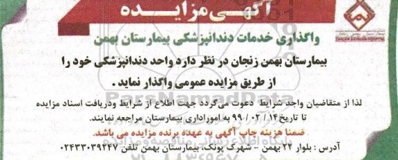 مزایده واگذاری خدمات دندانپزشکی بیمارستان