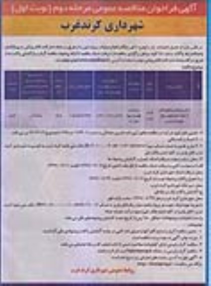 مناقصه حمل و پخش و کوبیدگی آسفالت خیابانهای سطح شهر 