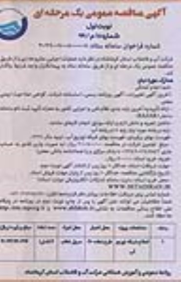 مناقصه عمومی ،مناقصه اصلاح شبکه توزیع  آب