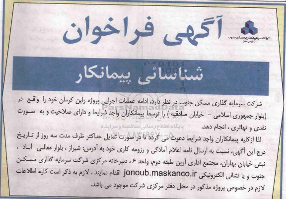 فراخوان ، فراخوان شناسایی پیمانکار ادامه عملیات اجرایی پروژه راین