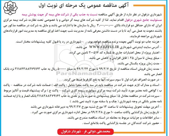 آگهی مناقصه عمومی، مناقصه پوشش بیمه مسئولیت جامع شهری  