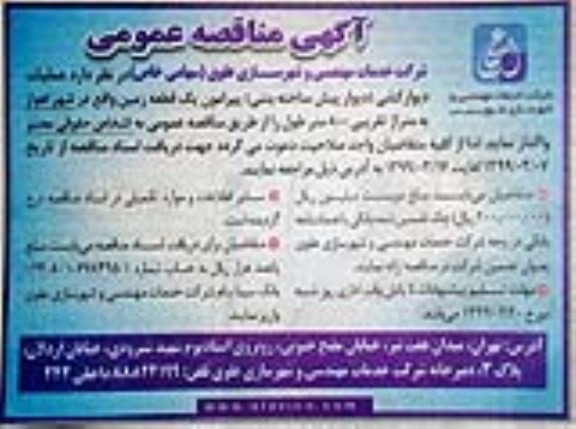 اگهی مناقصه عمومی ، مناقصه  دیوارکشی (دیوار پیش ساخته بتنی) پیرامون یک قطعه زمین