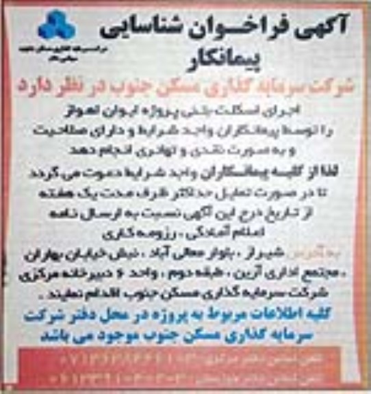 فراخوان، آگهی فراخوان شناسایی پیمانکار اجرای اسکلت بتنی پروژه ایوان