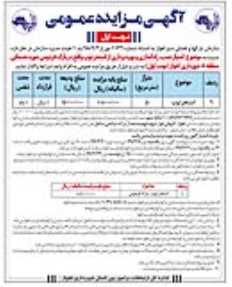 آگهی مزایده عمومی , مزایده امتیاز نصب، راه اندازی و بهره برداری از استخر توپ 