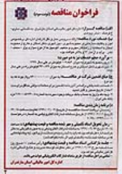 فراخوان مناقصه , مناقصه ارائه سرویس حمل و نقل کارکنان- نوبت سوم 