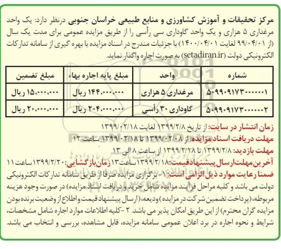 آگهی مزایده عمومی ، مزایده اجاره یک واحد مرغداری 5 هزاری و یک واحد گاوداری
